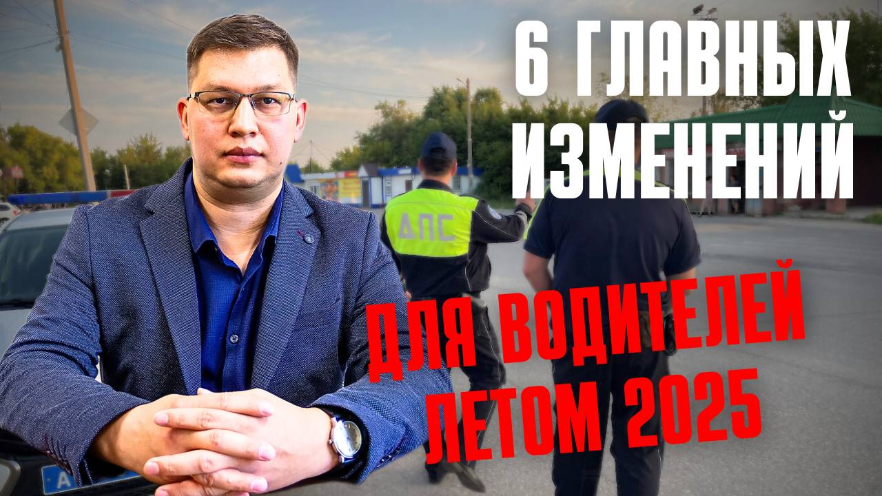6 главных изменений для водителей летом 2025 года! смотреть онлайн