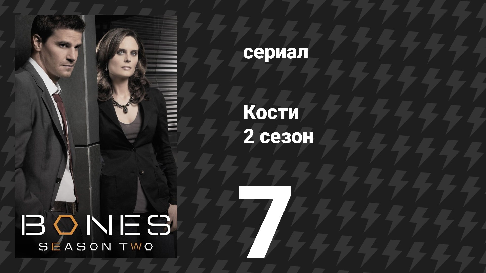 Кости 2 сезон 7 серия «Девочка с завитком» (сериал, 2006)