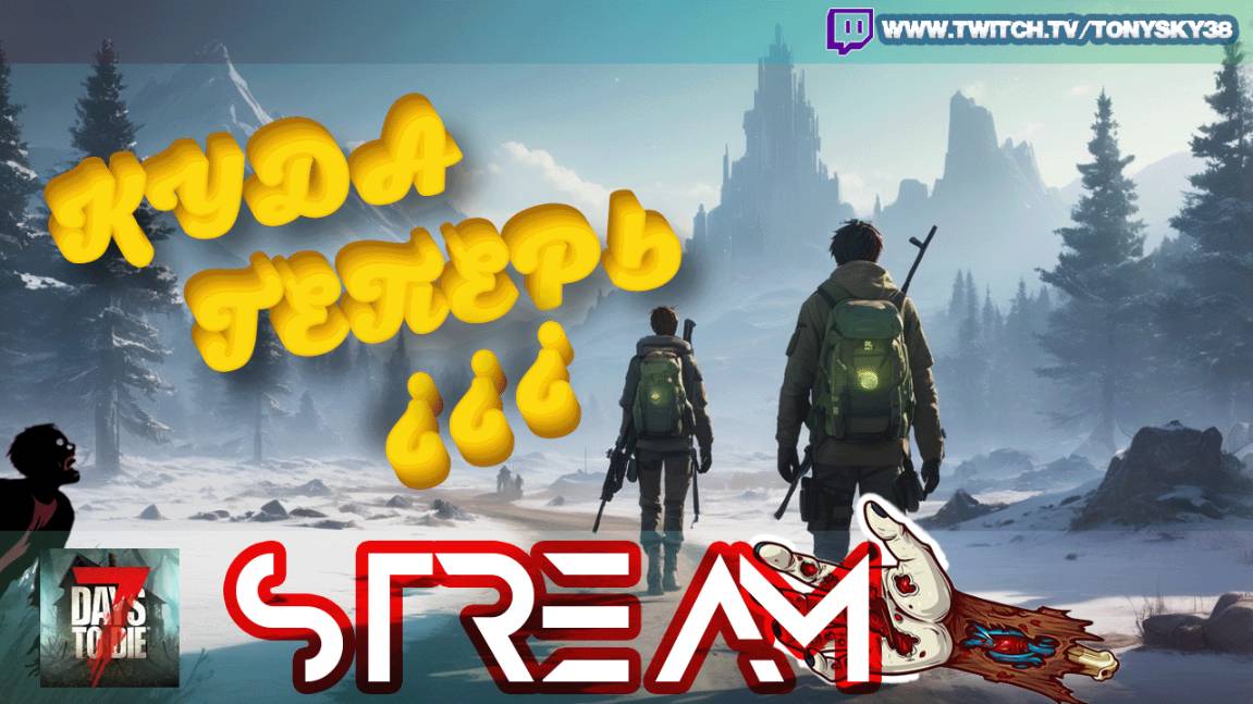 🔴 7DTD —  Выбор судьбы: зима, радиация или пустыня?🧟♂️🔥