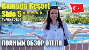 Ramada Resort Side 5* ПОЛНЫЙ ОБЗОР, Все ПЛЮСЫ/МИНУСЫ: Еда, Инфраструктура, Номера, Пляж, Турция Сиде