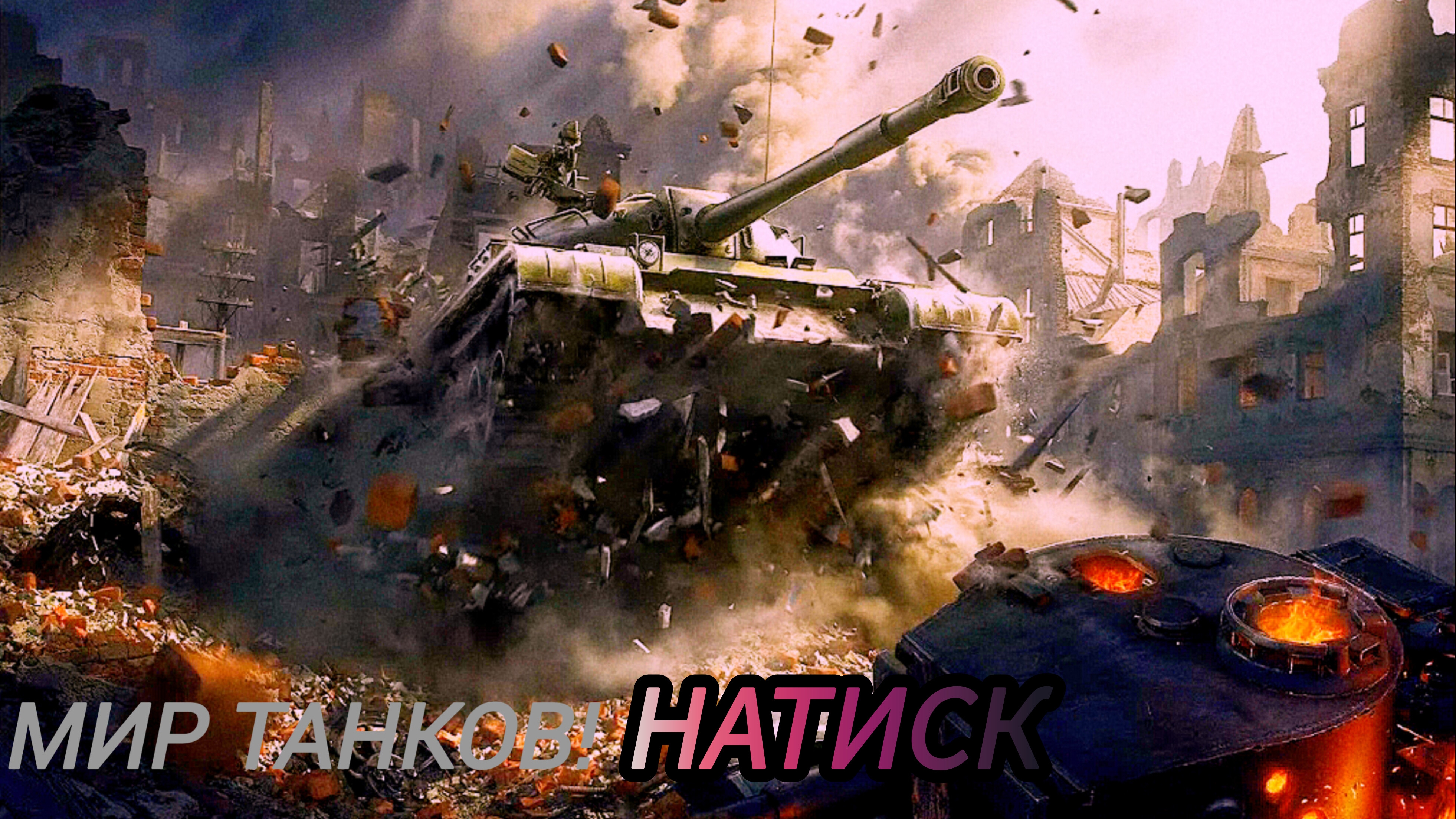 Мир Танков | просто игра | натиск