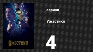 Ужастики 1 сезон 4 серия «Иди и съешь червей» (сериал, 2023)