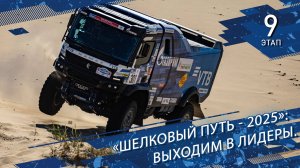 «Шёлковый путь-2025»: выходим в лидеры
