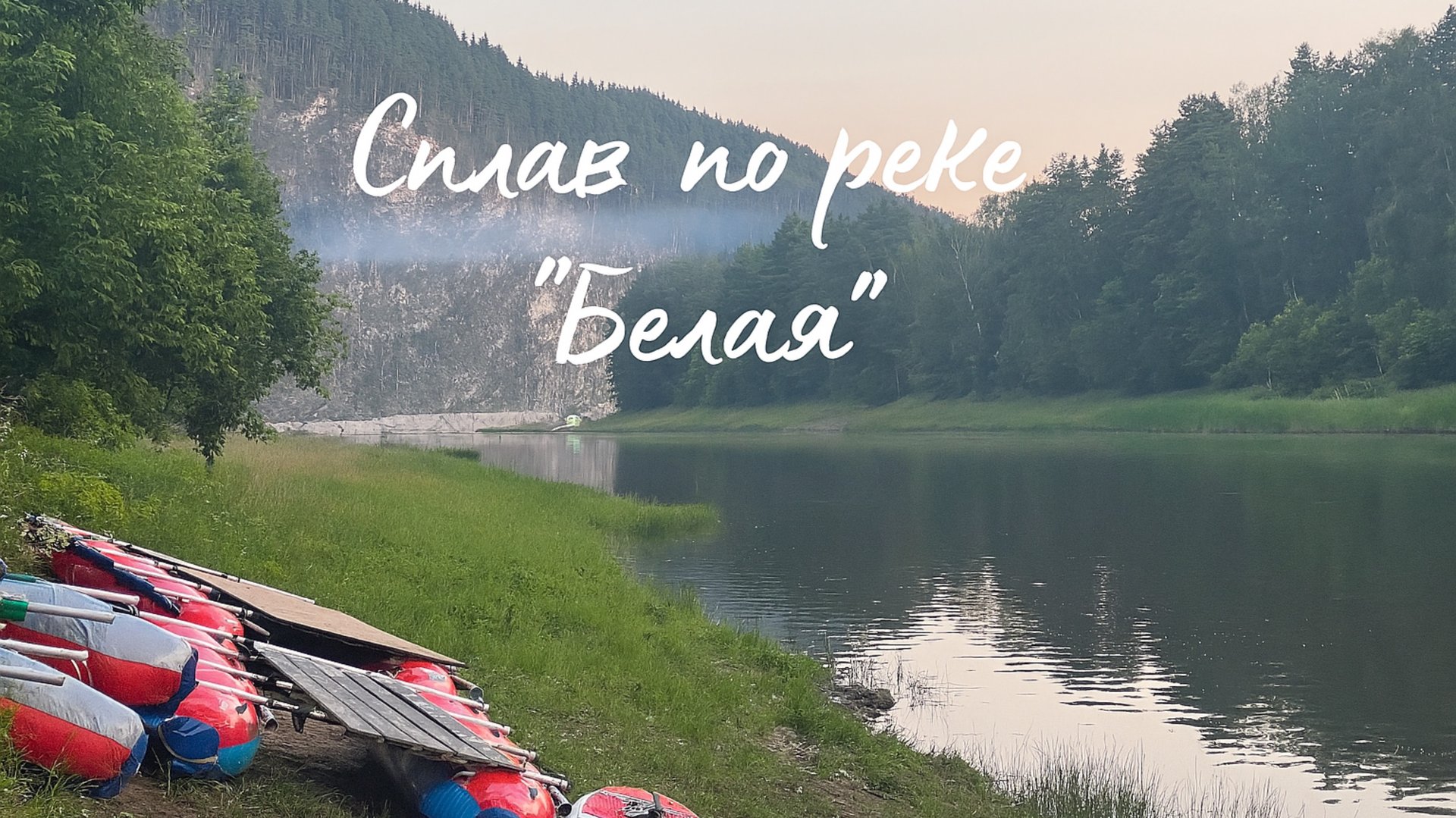 Сплав по реке "Белая". Башкирия. 04.07.2025. смотреть онлайн