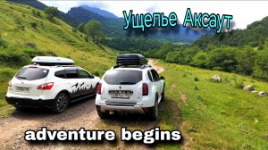 КЧР ущелье Аксаут