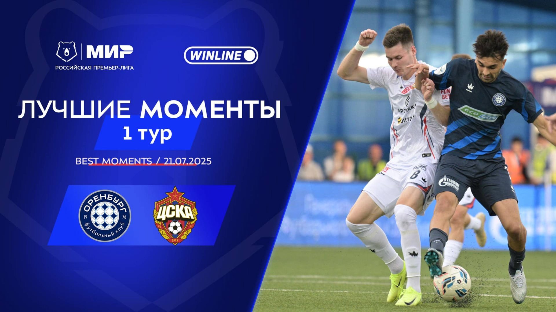 Лучшие моменты 21.07.2025 | 1 тур Мир РПЛ 2025/26 смотреть онлайн