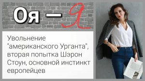 Увольнение "американского Урганта", вторая попытка Шэрон Стоун, основной инстинкт европейцев
