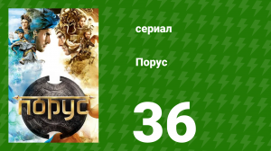 Порус 106-108 серия (сериал, 2017)