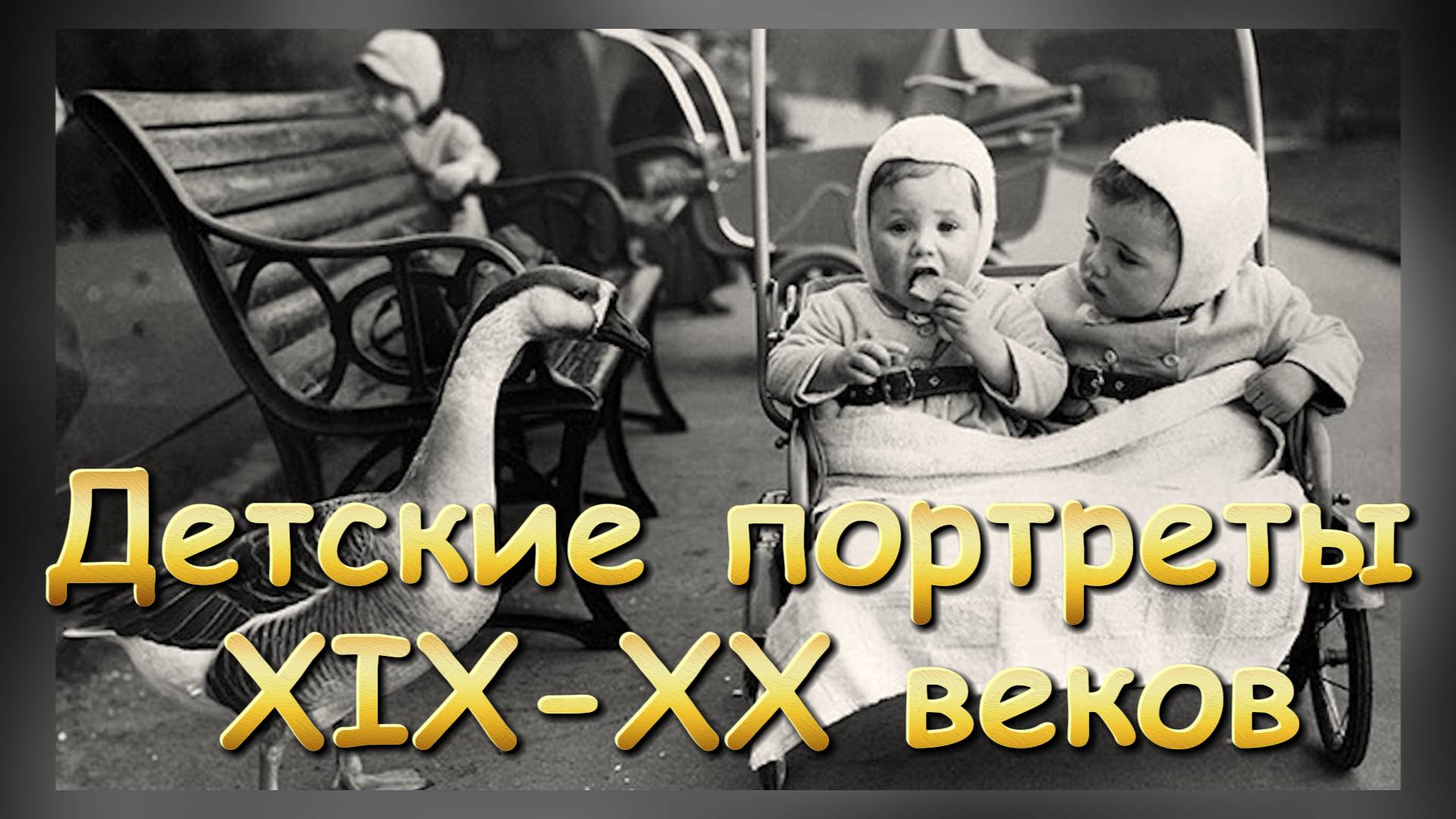 🌍 Винтажные лица детства: Мир глазами детей прошлого смотреть онлайн