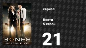 Кости 5 сезон 21 серия «Мальчик с ответом» (сериал, 2009)