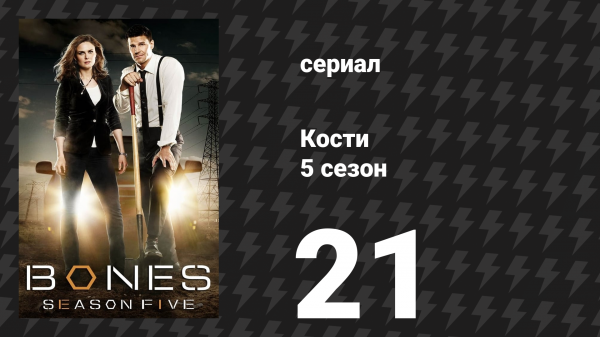 Кости 5 сезон 21 серия «Мальчик с ответом» (сериал, 2009)