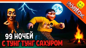 👽  ТУНГ ТУНГ САХУР В 99 НОЧЕЙ В ЛЕСУ РОБЛОКС БРЕЙНРОТ 👽 TUNG TUNG SAHUR 99 NIGHTS in the Forest