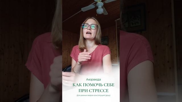 Что помогает при стрессе по Аюрведе.mp4 смотреть онлайн
