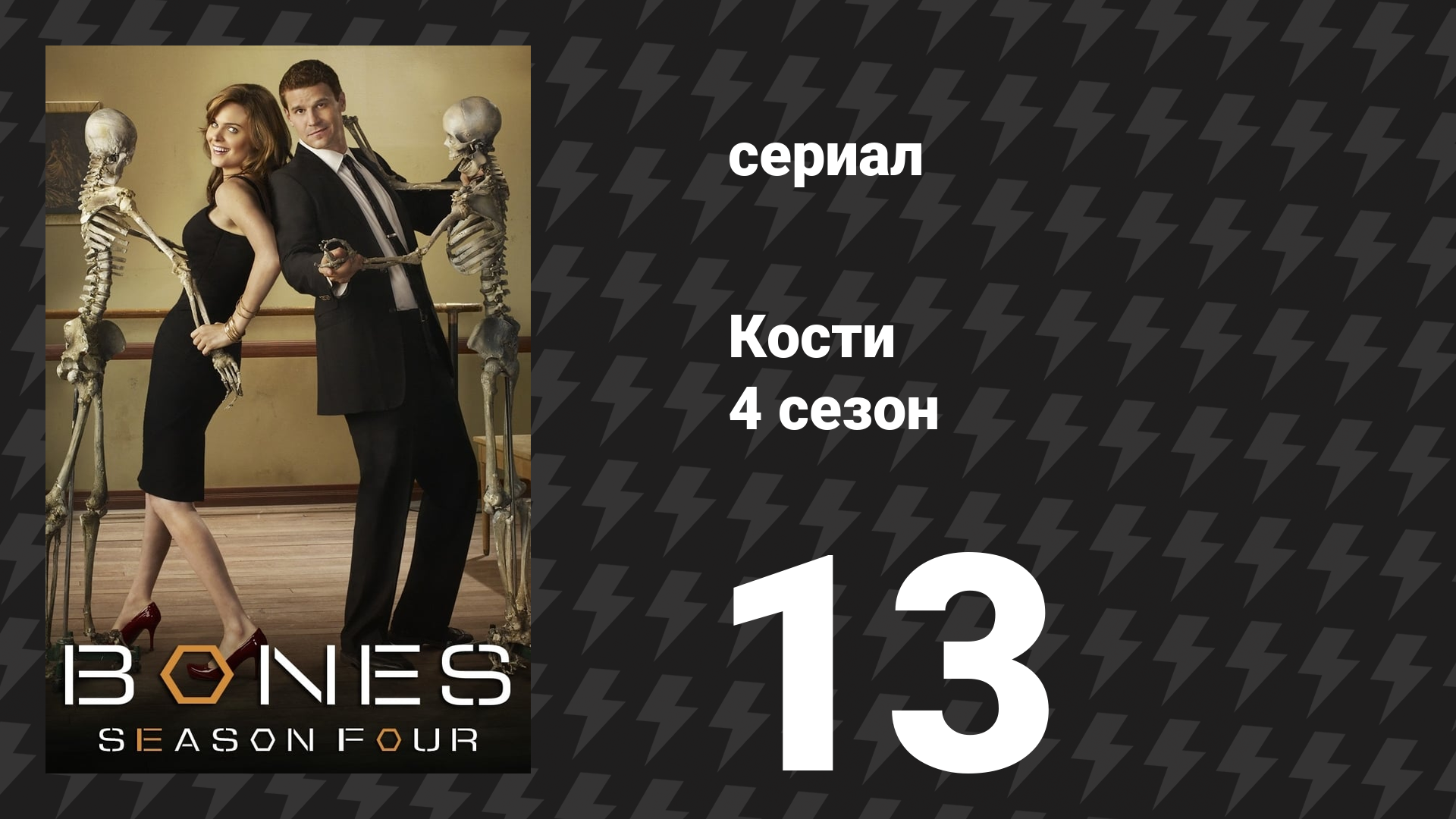 Кости 4 сезон 13 серия «Огонь во льду» (сериал, 2008)