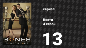 Кости 4 сезон 13 серия «Огонь во льду» (сериал, 2008)
