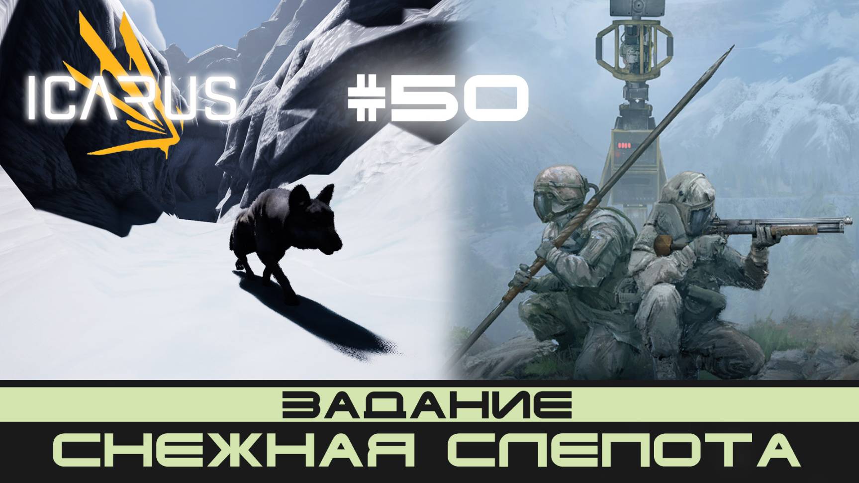 ICARUS # 50 Выживание/прохождение "Снежная слепота" смотреть онлайн