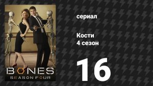 Кости 4 сезон 16 серия «Пенящиеся кости» (сериал, 2008)