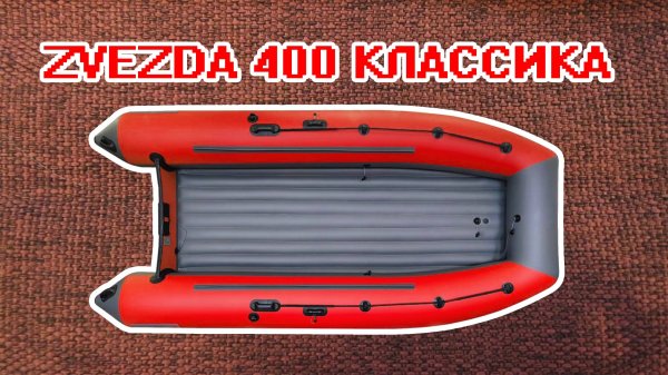 ЛОДКА ZVEZDA 400 КЛАССИКА НДНД