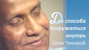 Два способа погружаться внутрь. Шри Чинмой