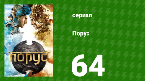 Порус 189–191 серия (сериал, 2017)