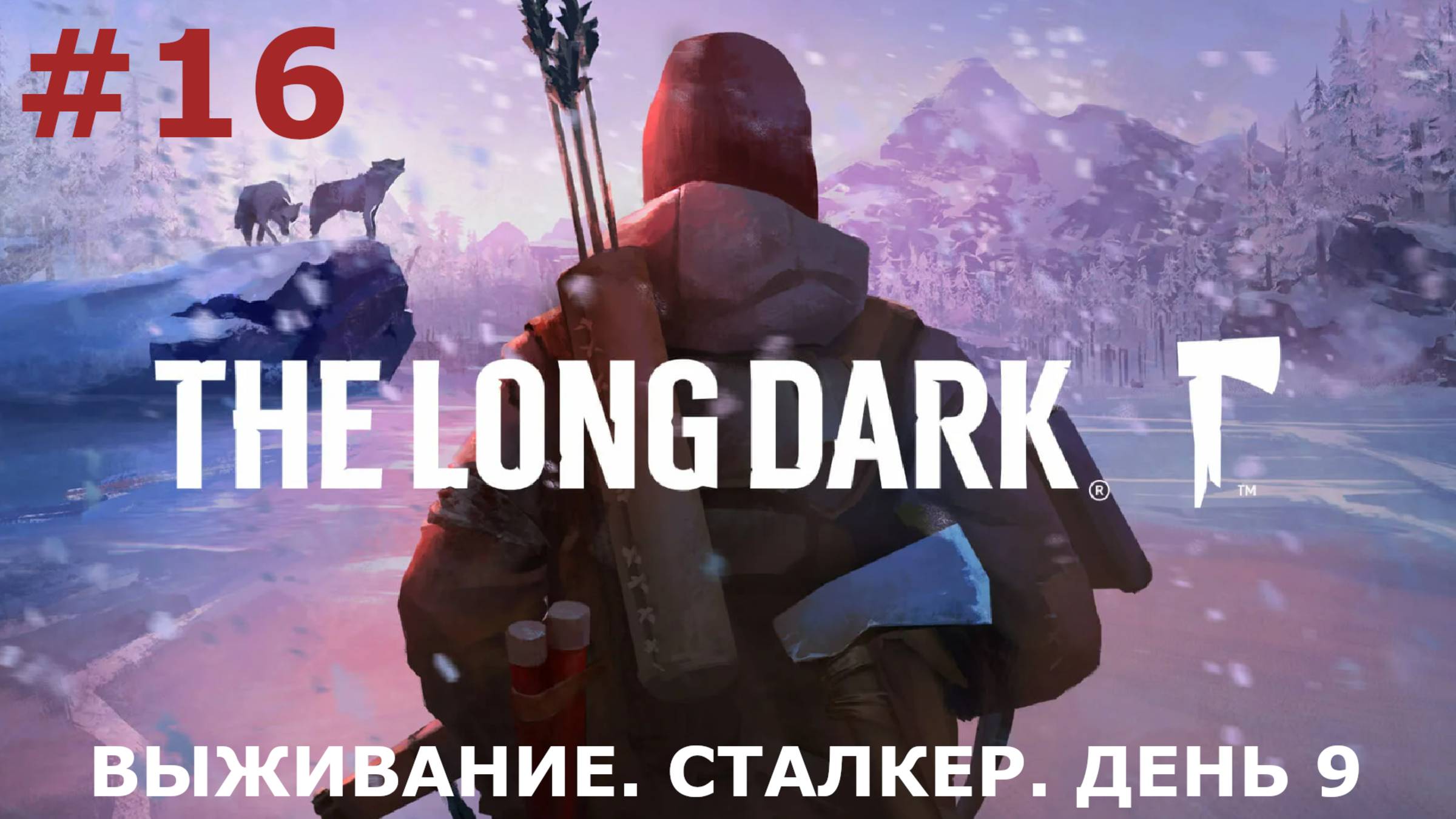 ИГРАЕМ В THE LONG DARK | #thelongdark | ВЫЖИВАНИЕ | #16 СТАЛКЕР. ДЕНЬ ДЕВЯТЫЙ