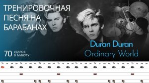 Duran Duran - Ordinary World / 70 bpm / Тренировочная песня для барабанов