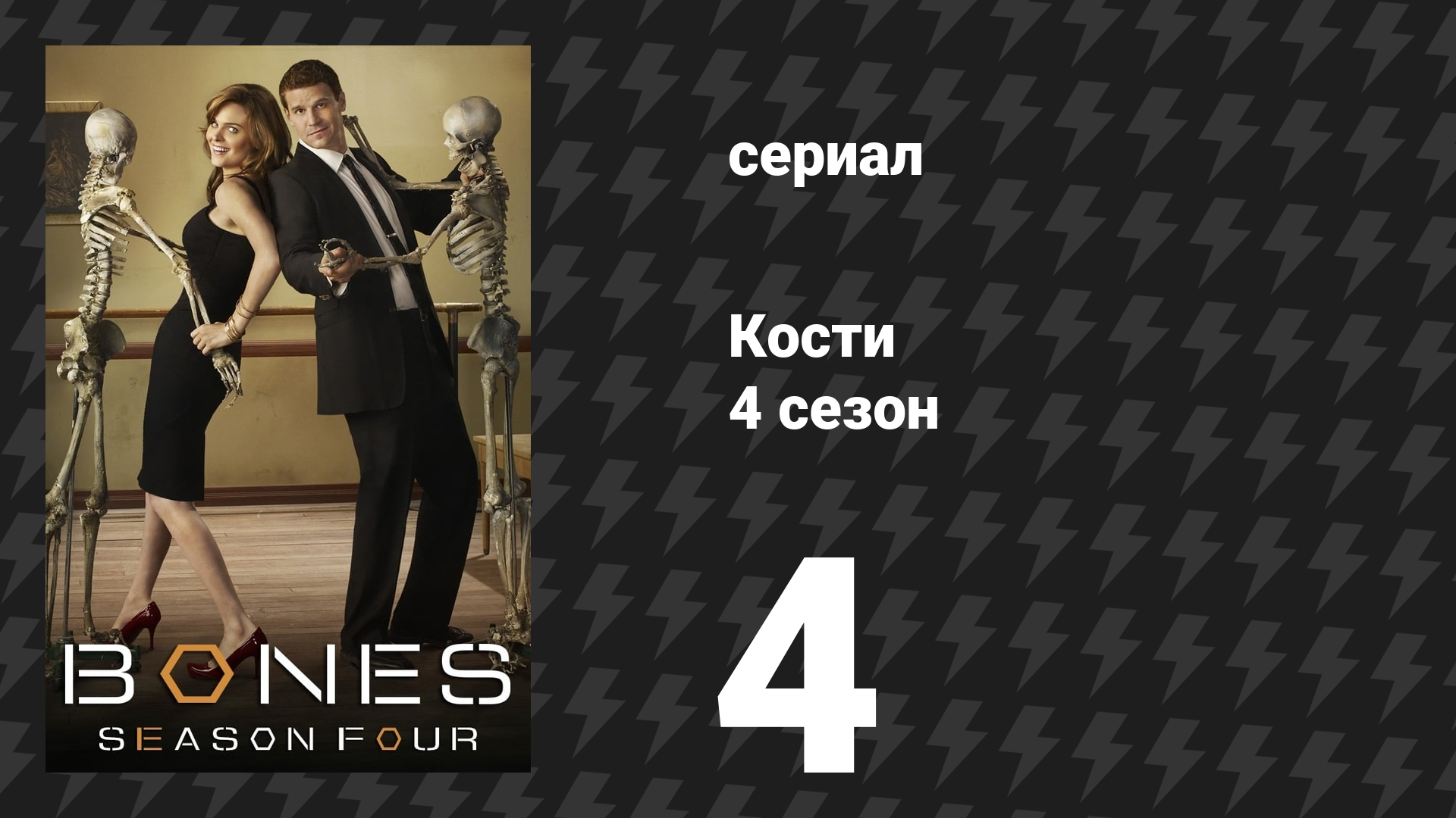Кости 4 сезон 4 серия «Палец в гнезде» (сериал, 2008)
