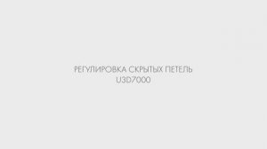 ИНСТРУКЦИЯ ПО РЕГУЛИРОВКЕ ПЕТЕЛЬ СКРЫТОЙ УСТАНОВКИ ARMADILLO U3D 7000/8000