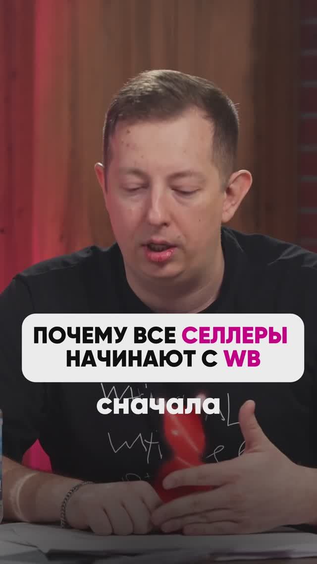 ПОЧЕМУ СЕЛЛЕРЫ НАЧИНАЮТ С WB🤔? #wb #маркетплейсыснуля #wildberries #вайлбериз #бизнес #юмор смотреть онлайн