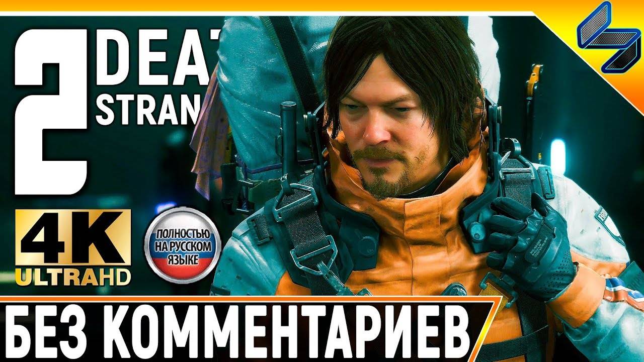 Прохождение Death Stranding Без Комментариев ➤ Часть 2 ➤  На Русском