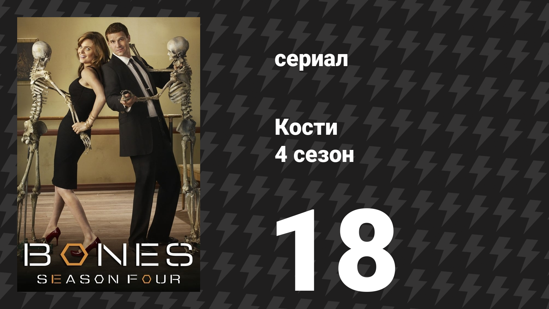 Кости 4 сезон 18 серия «Доктор в пасти» (сериал, 2008)