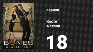 Кости 4 сезон 18 серия «Доктор в пасти» (сериал, 2008)
