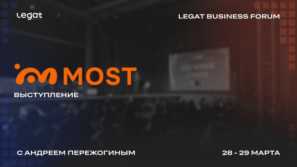 MOST | Инфопартнёр Legat Business Forum | Андрей Пережогин | Andrei Perezhogin