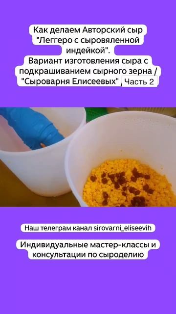 Авторский сыр "Леггеро с индейкой".Вариант изготовления сыра с подкрашиванием сырного зерна/ Часть 2 смотреть онлайн
