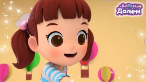 Поймаем хомячка вместе! 😀 ДоРеМи Далими 🩷 Весёлая песенка 🎶