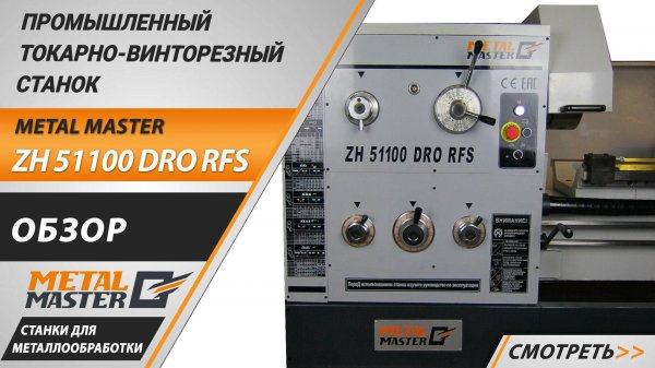 Metal Master ZH 51100 DRO RFS — мощь и точность в каждой детали