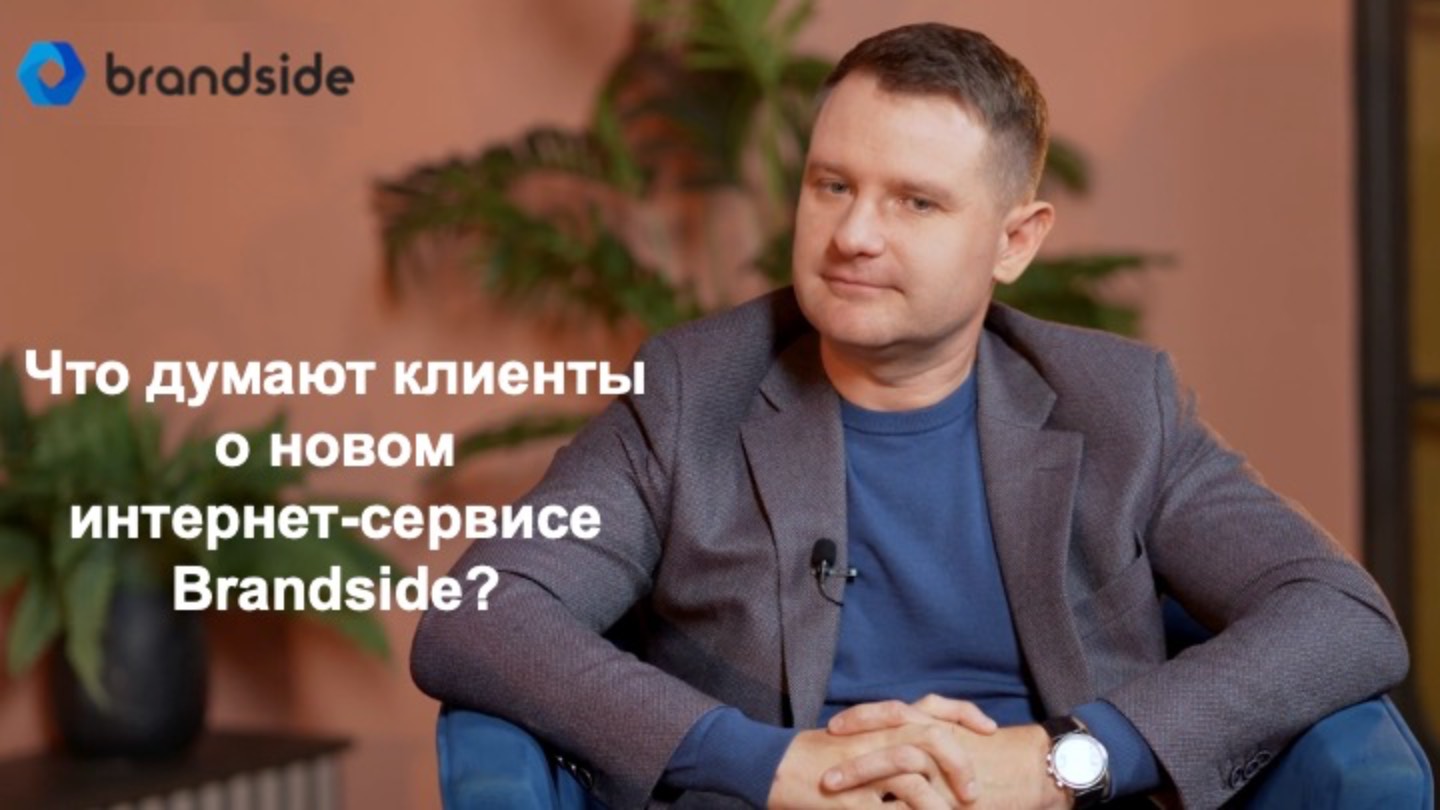 Отзывы клиентов об интернет-сервисе Brandside смотреть онлайн