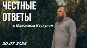 Честные Ответы выпуск от 20 июля 2025 Максим Каскун
