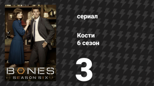 Кости 6 сезон 3 серия «Личинки в качке» (сериал, 2010)