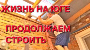 633 Простая жизнь семьи на юге.Стройка продолжается.Это не закончится никогда.