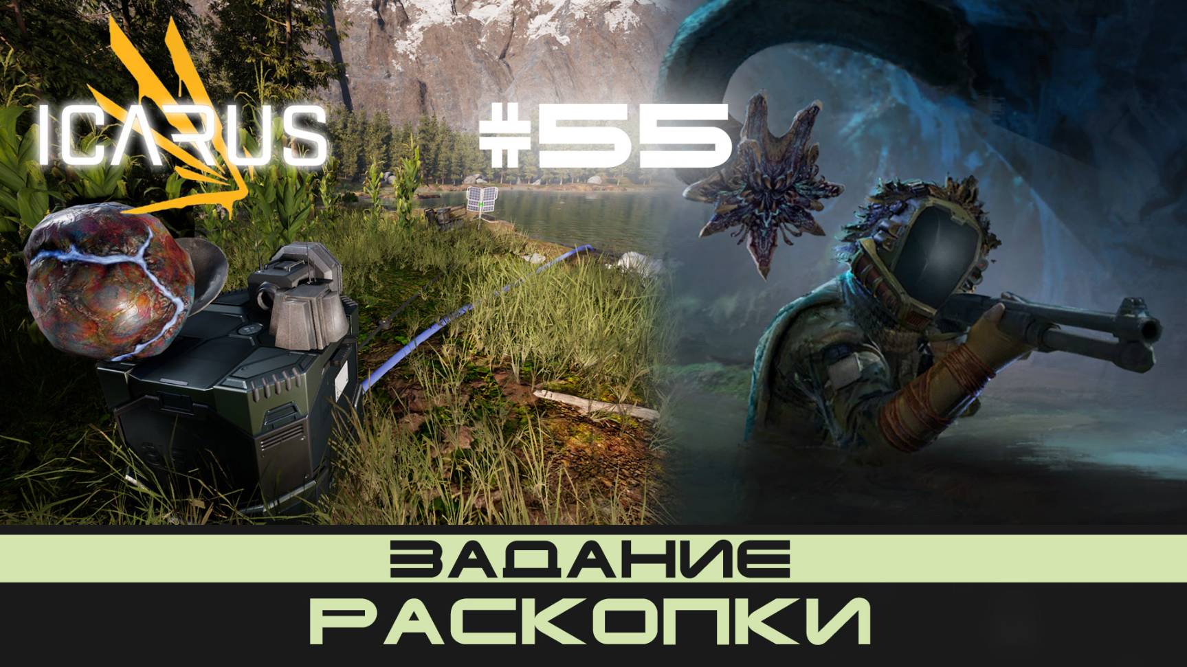 ICARUS # 55 Выживание/прохождение "Раскопки" смотреть онлайн