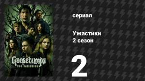 Ужастики 2 сезон 2 серия «Держись подальше от подвала, часть 2» (сериал, 2025)