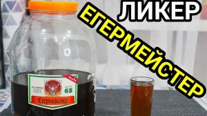 Настойка Егермейстер в Домашних условиях. Пошаговый рецепт Легендарного Напитка.