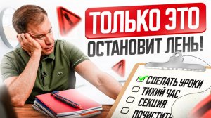 Ребенок Ленится? Ультиматумы НЕ Работают! 3 Шага к Дисциплине + рабочий инструмент