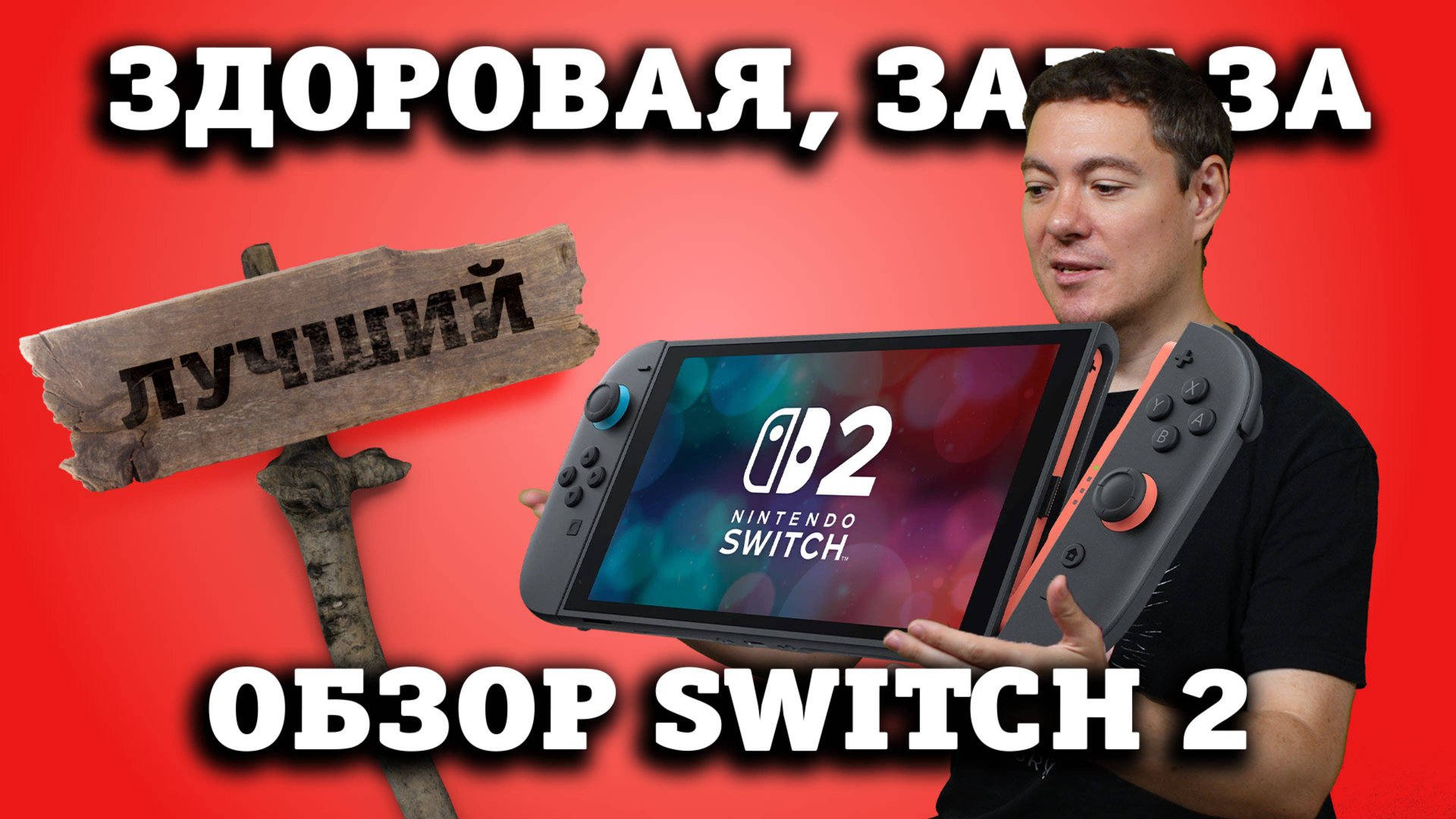 *ЛУЧШИЙ* обзор Nintendo Switch 2 I Битый Пиксель