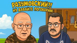 Разумовский - Поговори с доцентом