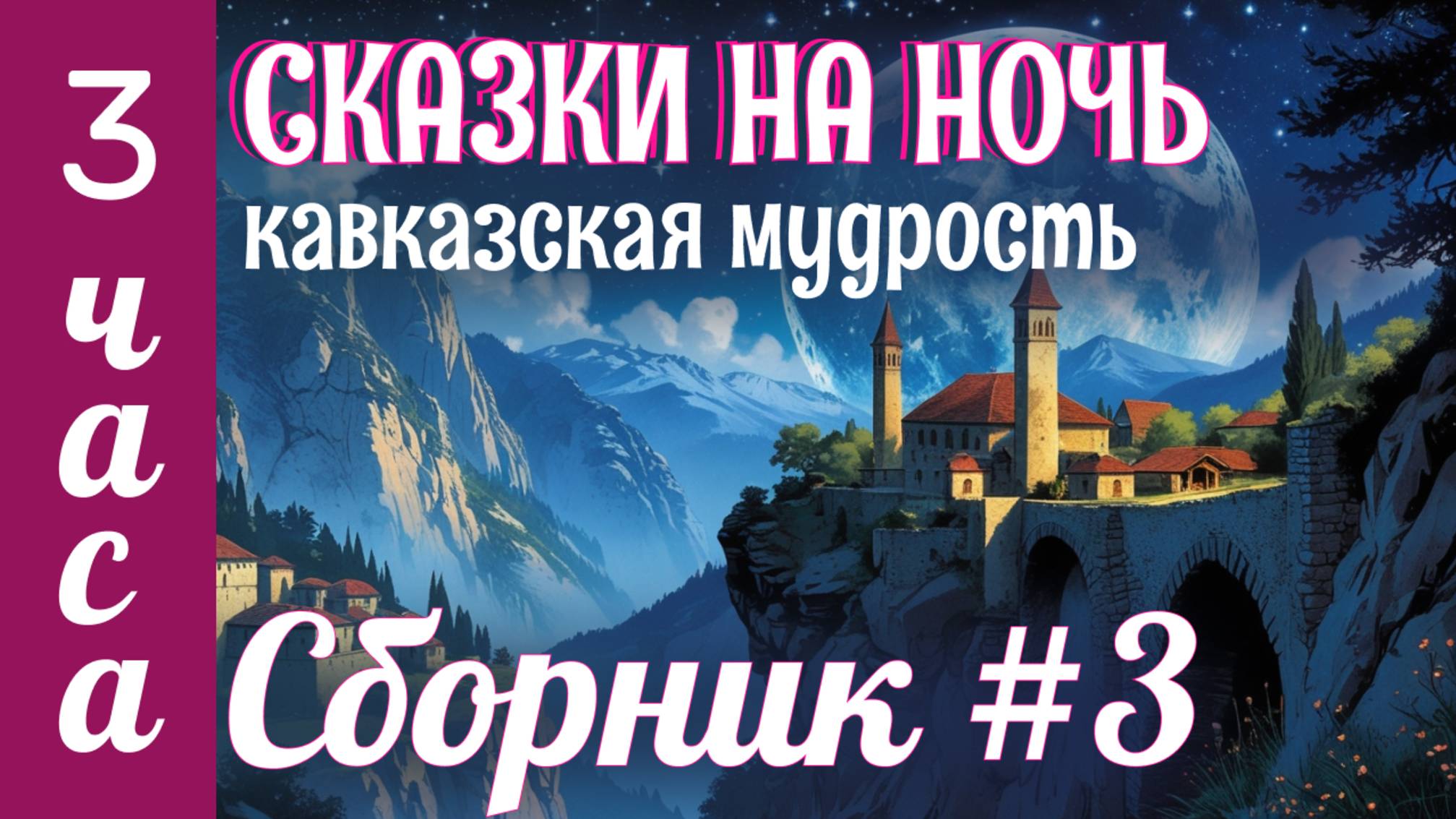 3 часа сказок на ночь ✨Сборник кавказских легенд и сказаний ✨Сказки на ночь у камина смотреть онлайн