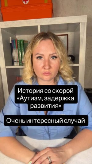 Истории со скорой: Аутизм, задержка развития