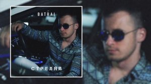 Batrai - Стреляй (Официальная премьера трека)