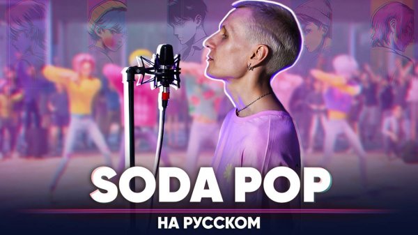 Кейпоп-охотницы на демонов ОСТ | Saja Boys - Soda Pop (на русском)